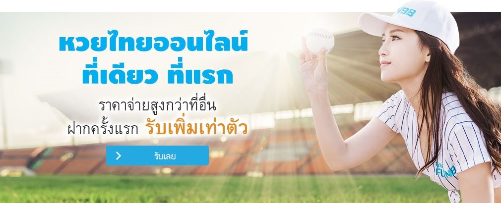 fun88 หวยออนไลน์ หวยรัฐบาล