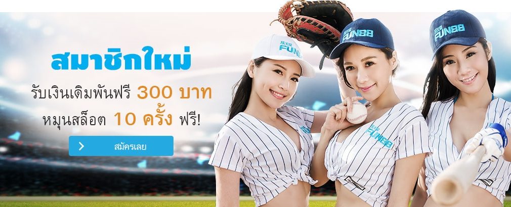 fun88 สมาชิกใหม่